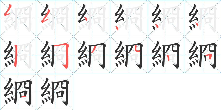 綗字的筆順?lè)植窖菔?></p>
<script src=