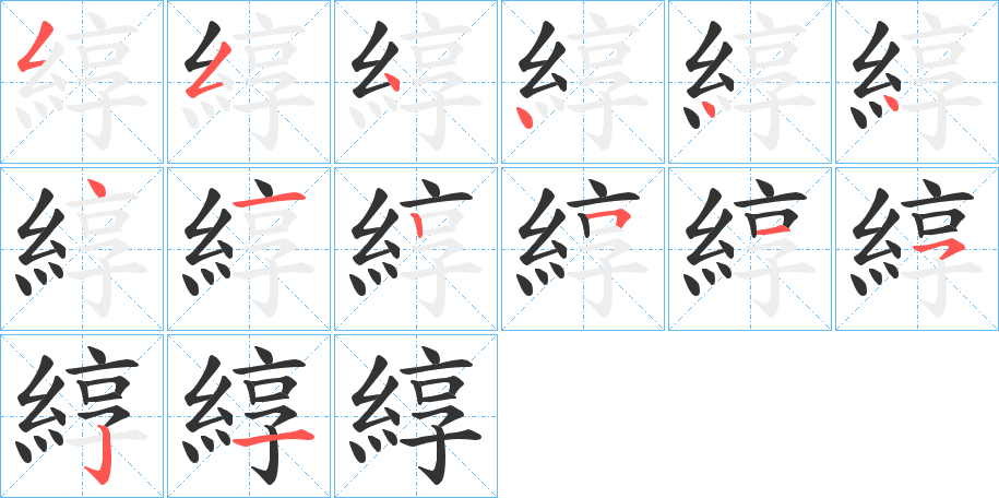 綧字的筆順?lè)植窖菔?></p>
<script src=