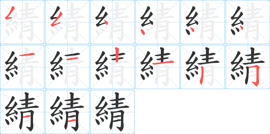 綪字的筆順?lè)植窖菔?></p>
<script src=