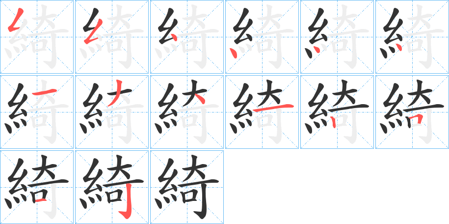 綺字的筆順?lè)植窖菔?></p>
<script src=