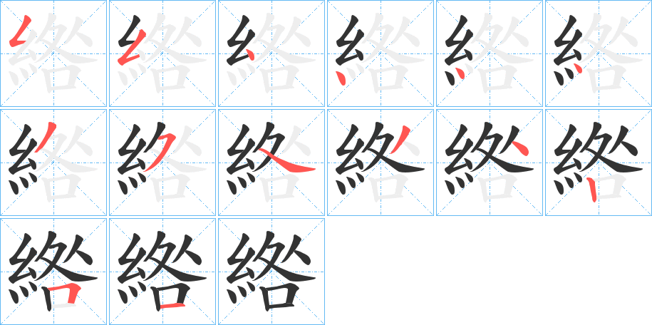 綹字的筆順?lè)植窖菔?></p>
<script src=