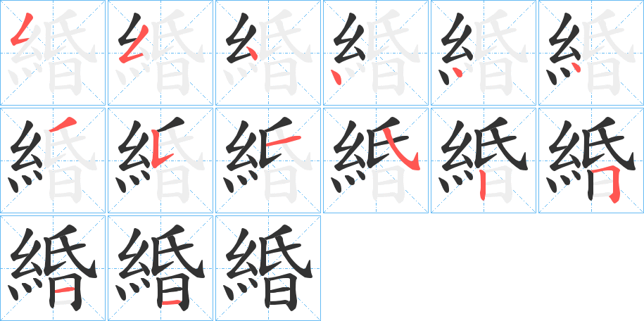 緍字的筆順?lè)植窖菔?></p>
<script src=