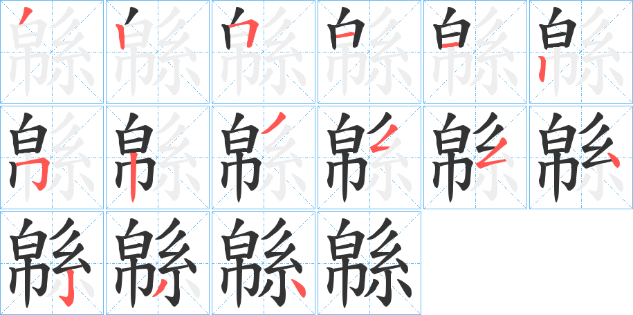 緜字的筆順?lè)植窖菔?></p>
<script src=