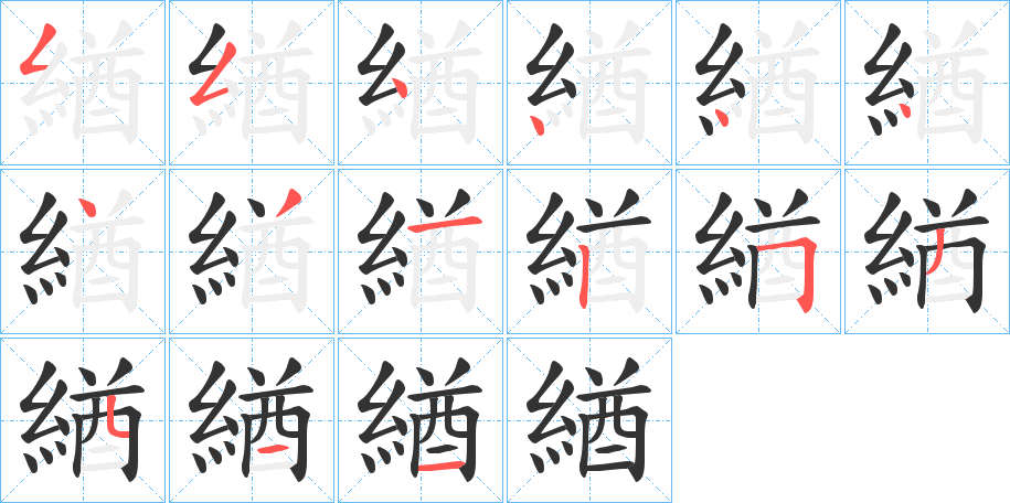 緧字的筆順?lè)植窖菔?></p>
<script src=