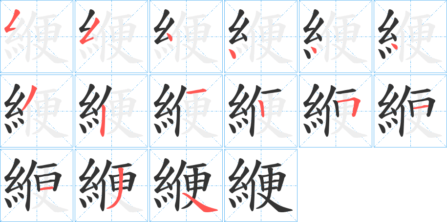 緶字的筆順?lè)植窖菔?></p>
<script src=