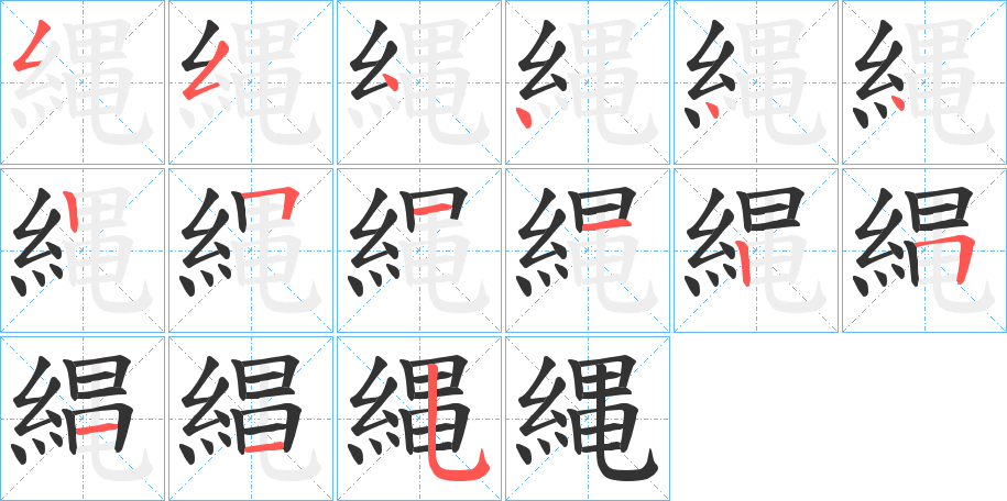 縄字的筆順?lè)植窖菔?></p>
<script src=