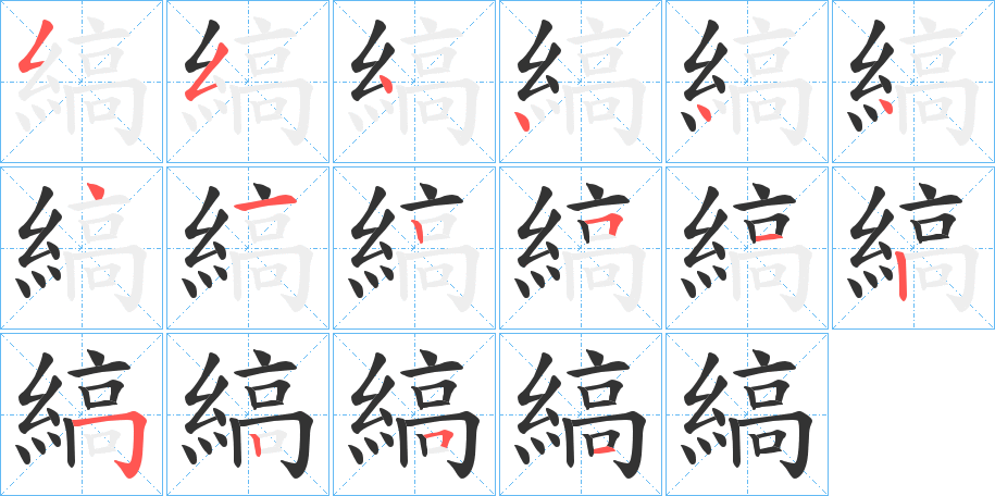 縞字的筆順?lè)植窖菔?></p>
<script src=