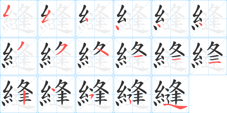 縫字的筆順?lè)植窖菔?></p>
<script src=