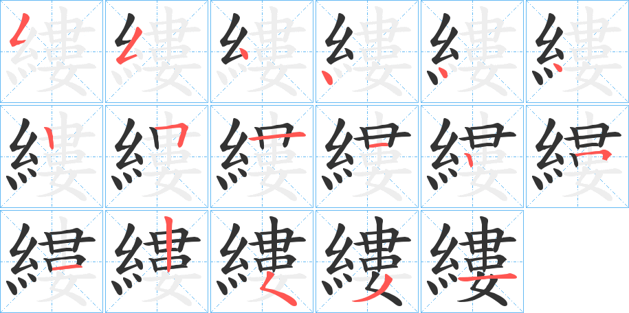 縷字的筆順?lè)植窖菔?></p>
<script src=