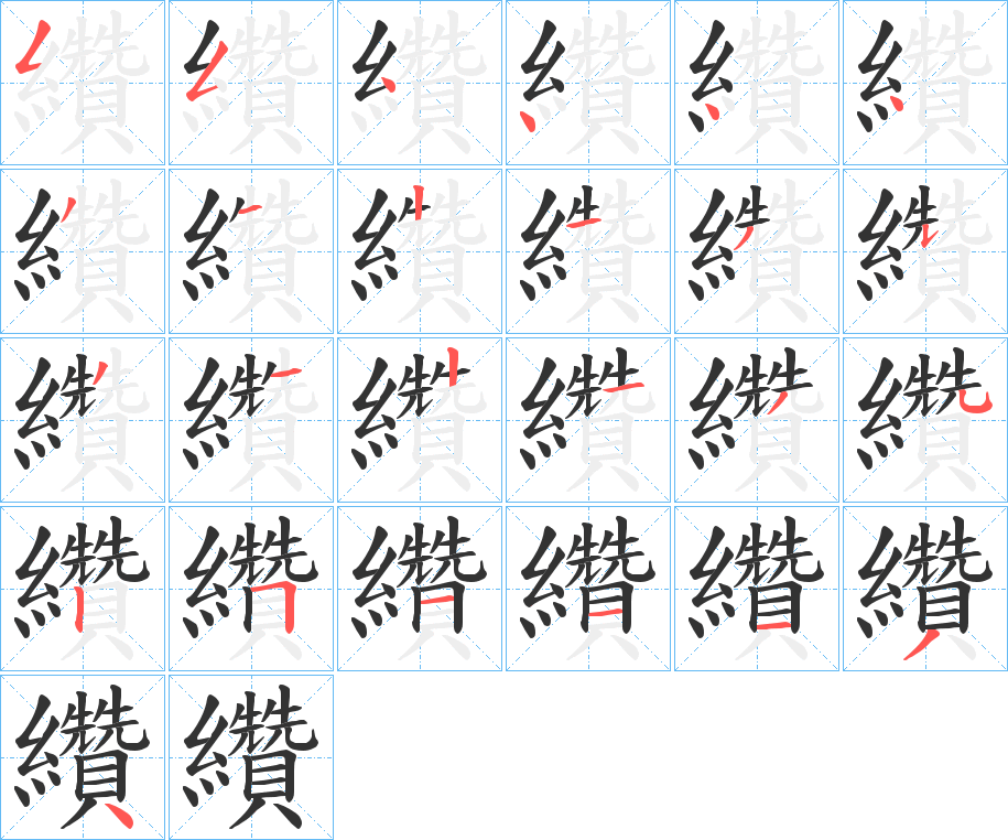 纘字的筆順?lè)植窖菔?></p>
<script src=