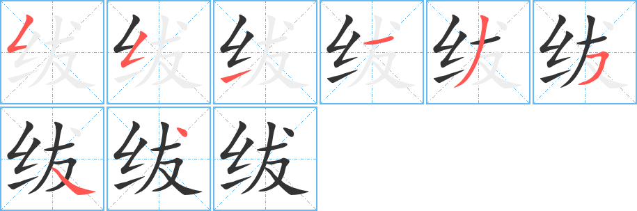 紱字的筆順?lè)植窖菔?></p>
<script src=
