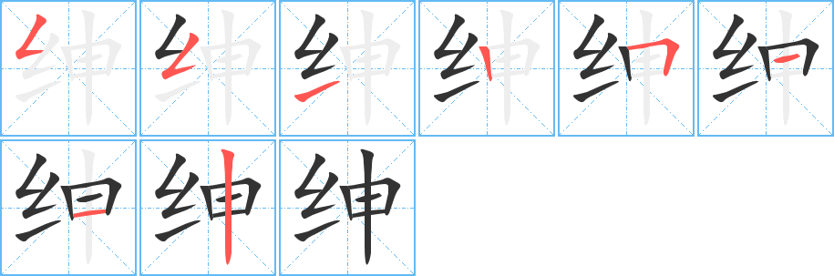 紳字的筆順?lè)植窖菔?></p>
<script src=