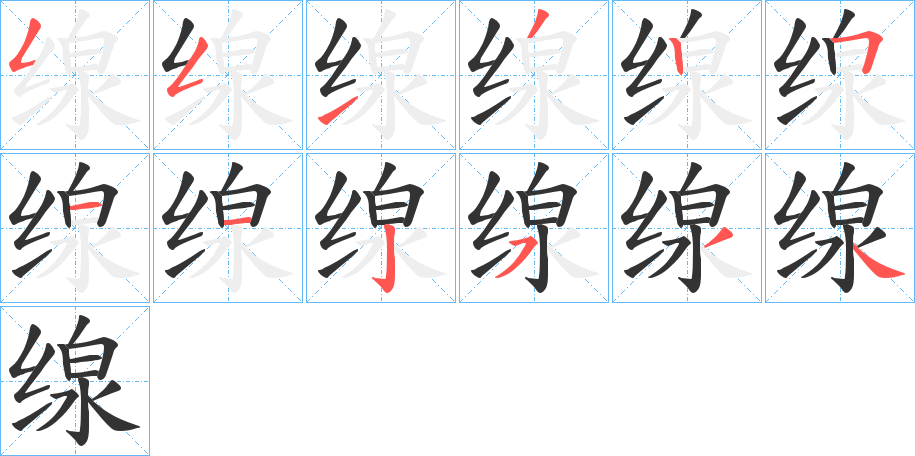 缐字的筆順?lè)植窖菔? /></p>
<script src=