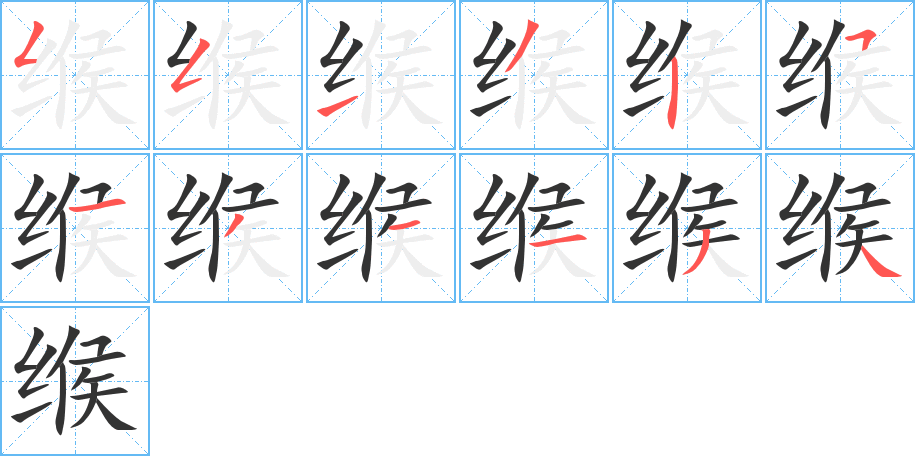 緱字的筆順?lè)植窖菔?></p>
<script src=