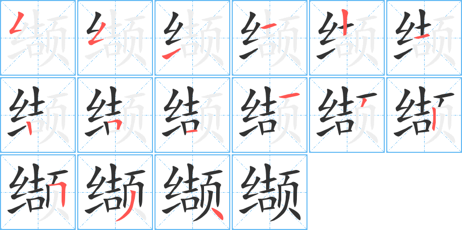 纈字的筆順?lè)植窖菔?></p>
<script src=