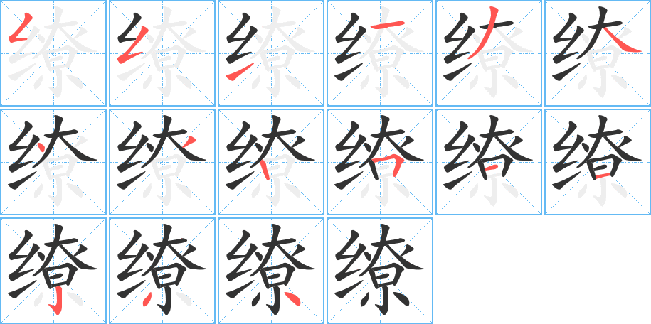 繚字的筆順?lè)植窖菔?></p>
<script src=