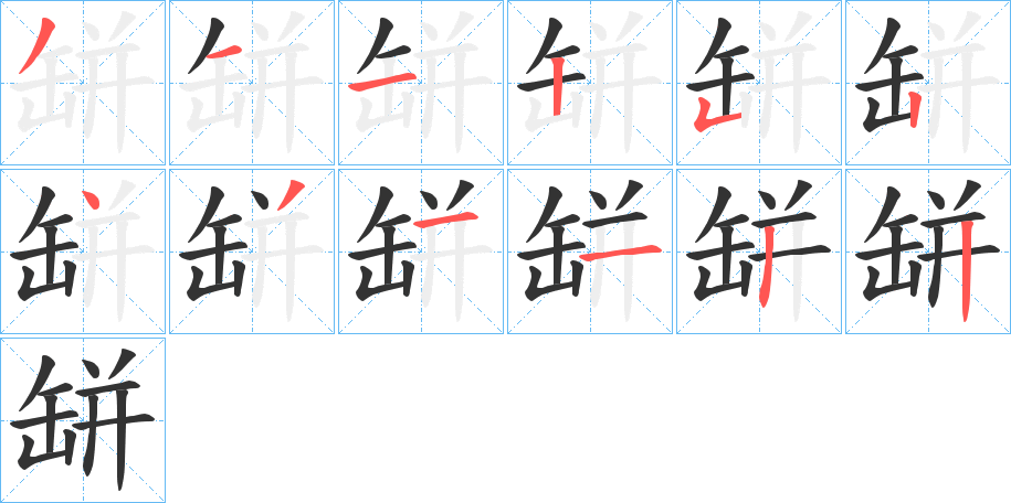 缾字的筆順?lè)植窖菔?></p>
<script src=