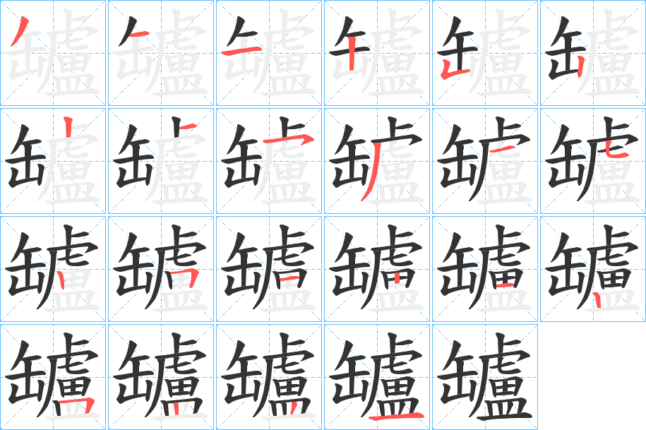 罏字的筆順?lè)植窖菔?></p>
<script src=