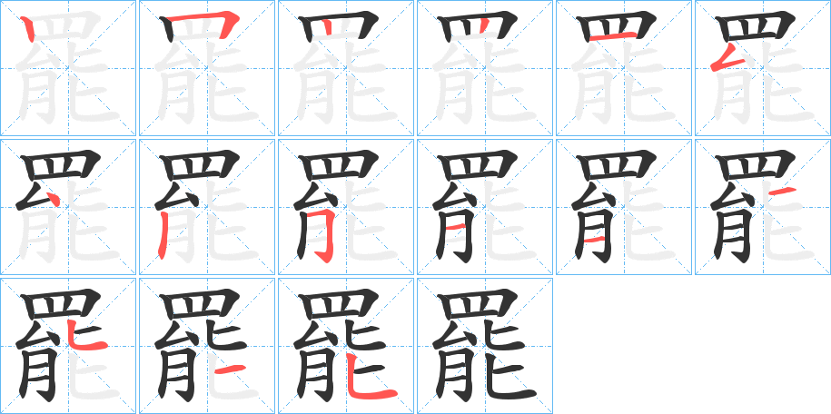 罷字的筆順?lè)植窖菔?></p>
<script src=