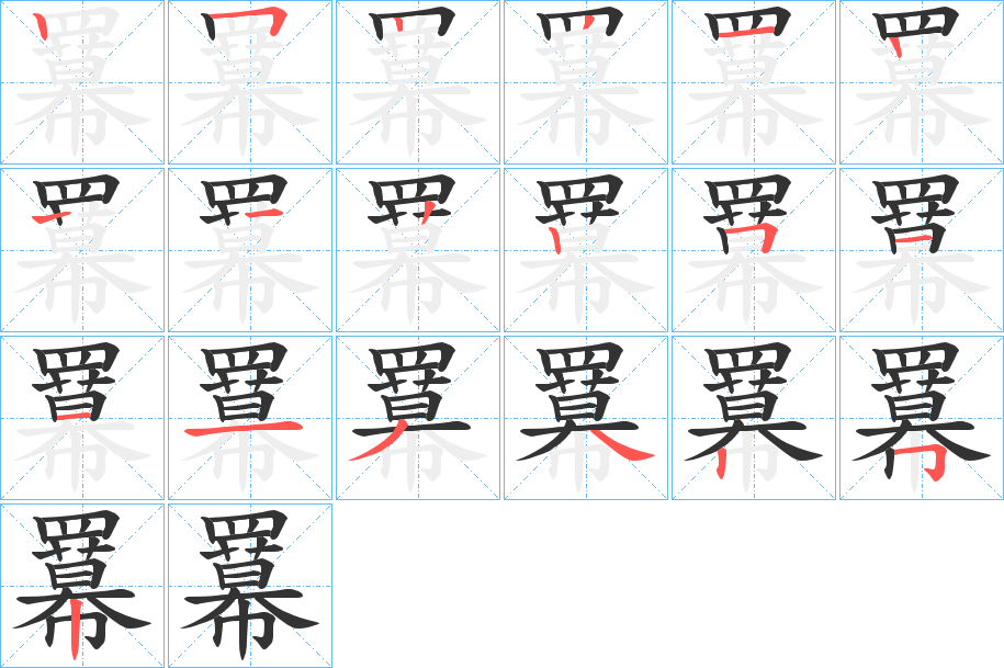 羃字的筆順?lè)植窖菔?></p>
<script src=