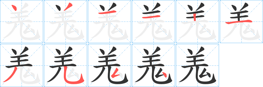 羗字的筆順?lè)植窖菔?></p>
<script src=