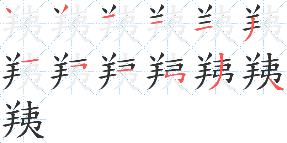 羠字的筆順?lè)植窖菔?></p>
<script src=