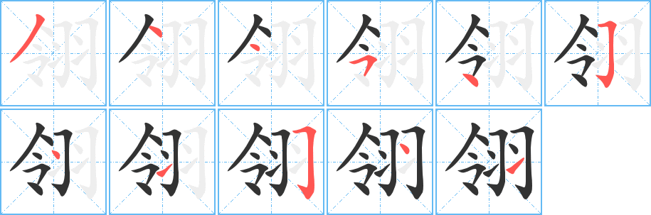翎字的筆順?lè)植窖菔?></p>
<script src=