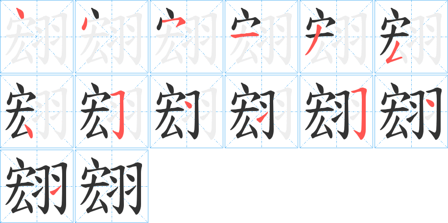 翝字的筆順?lè)植窖菔?></p>
<script src=