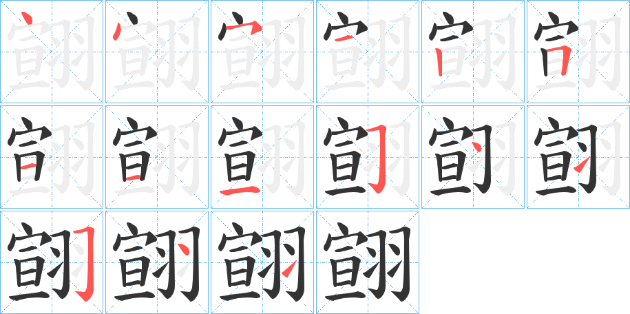 翧字的筆順?lè)植窖菔?></p>
<script src=