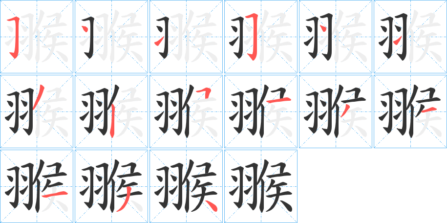 翭字的筆順?lè)植窖菔?></p>
<script src=