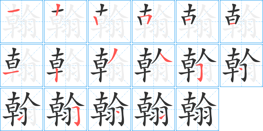 翰字的筆順?lè)植窖菔?></p>
<script src=