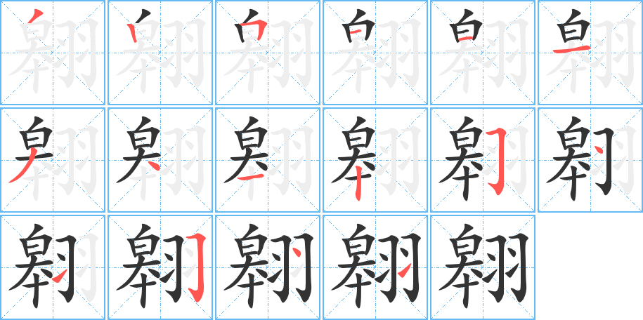翱字的筆順?lè)植窖菔?></p>
<script src=