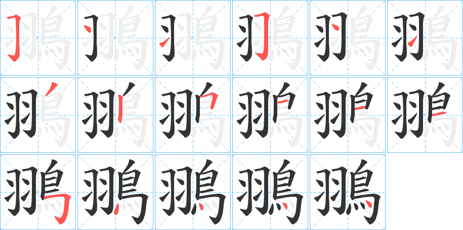 翵字的筆順?lè)植窖菔?></p>
<script src=