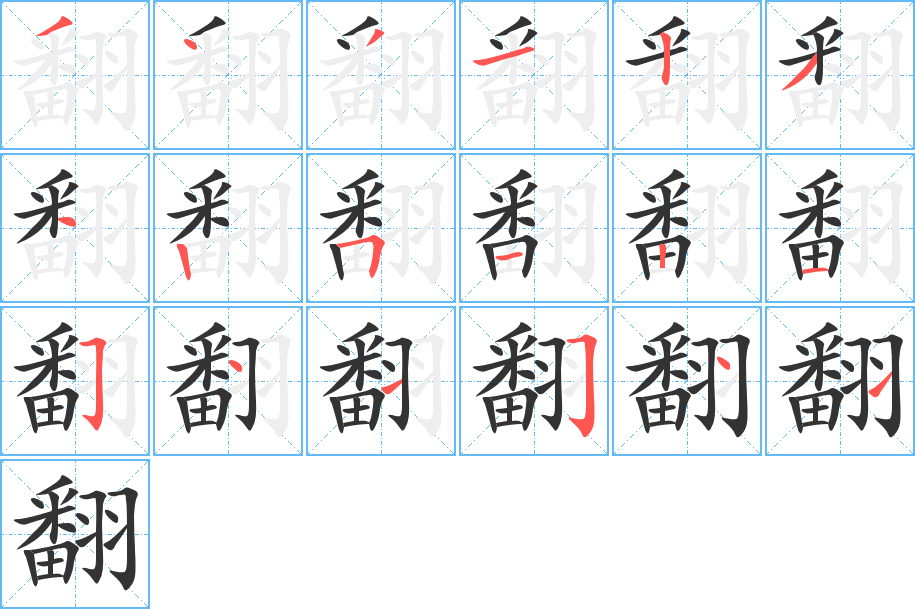 翻字的筆順?lè)植窖菔?></p>
<script src=