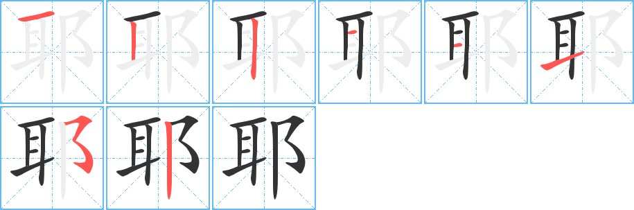 耶字的筆順?lè)植窖菔?></p>
<script src=
