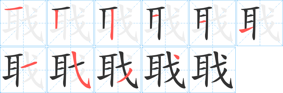 聀字的筆順?lè)植窖菔?></p>
<script src=