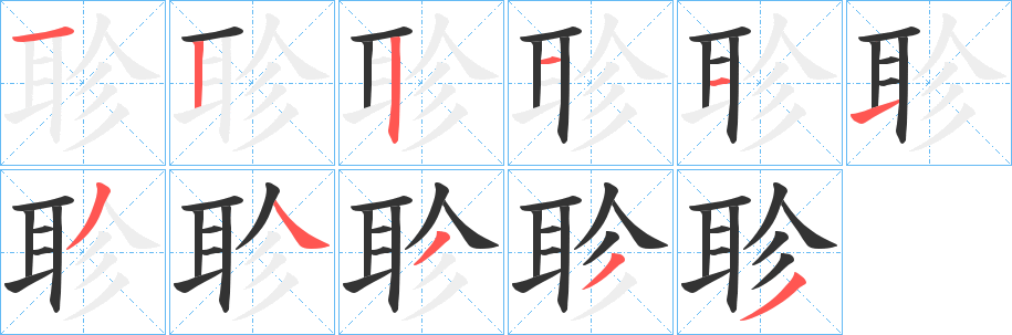 聄字的筆順?lè)植窖菔?></p>
<script src=