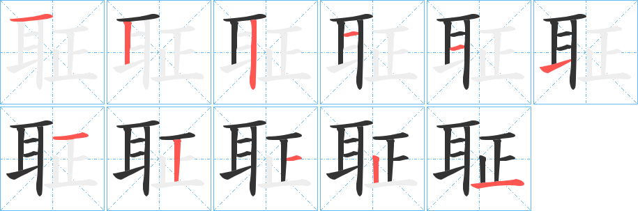 聇字的筆順?lè)植窖菔?></p>
<script src=