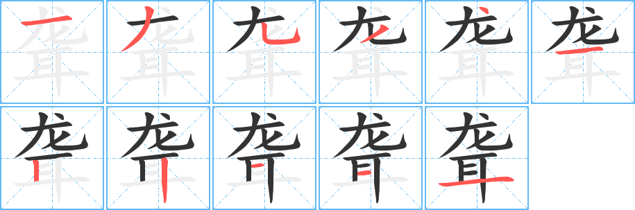 聾字的筆順?lè)植窖菔?></p>
<script src=