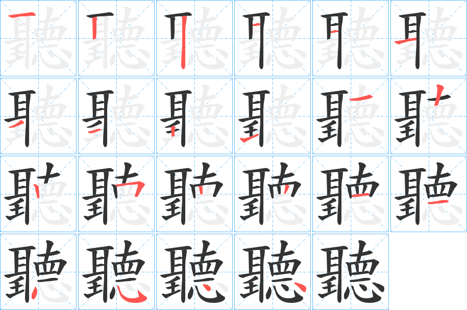 聽(tīng)字的筆順?lè)植窖菔?></p>
<script src=