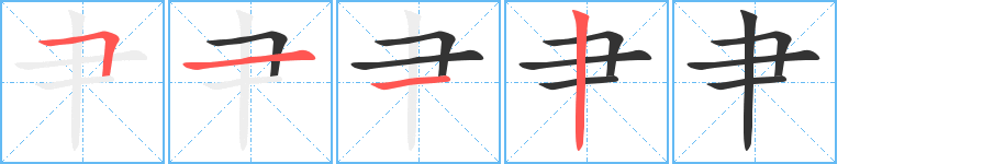 肀字的筆順?lè)植窖菔?></p>
<script src=