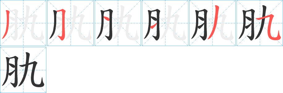 肍字的筆順?lè)植窖菔?></p>
<script src=