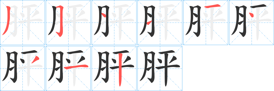 胓字的筆順?lè)植窖菔?></p>
<script src=