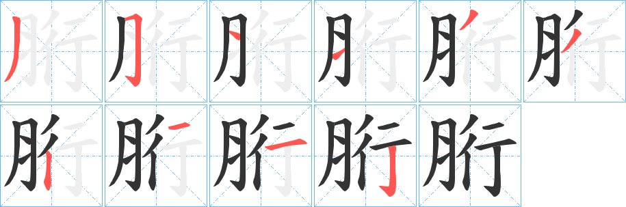 胻字的筆順?lè)植窖菔?></p>
<script src=