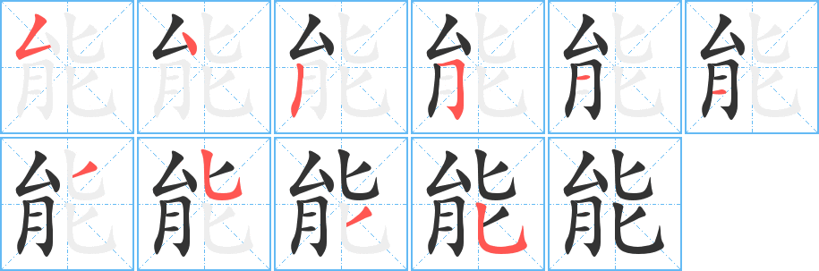 能字的筆順?lè)植窖菔?></p>
<script src=