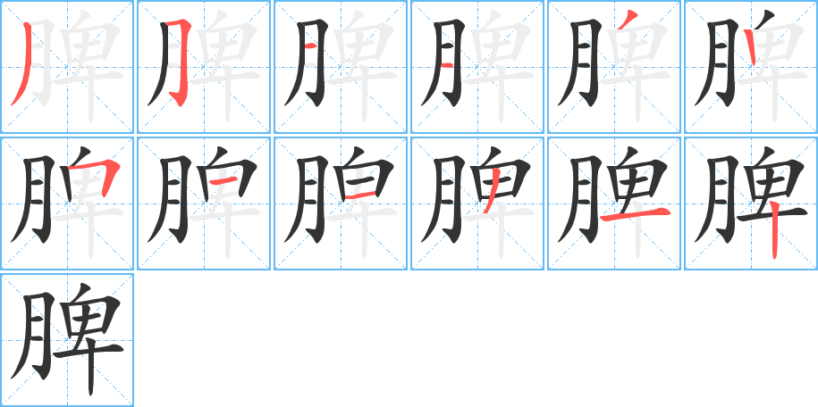 脾字的筆順?lè)植窖菔?></p>
<script src=