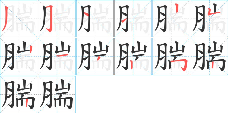 腨字的筆順?lè)植窖菔?></p>
<script src=