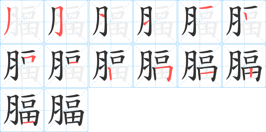 腷字的筆順?lè)植窖菔?></p>
<script src=