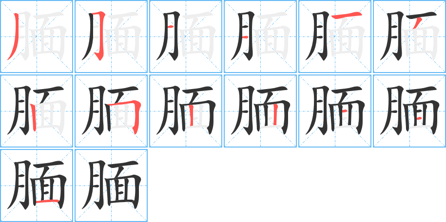 靦字的筆順?lè)植窖菔?></p>
<script src=