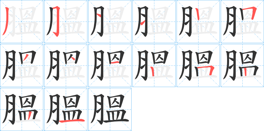 膃字的筆順?lè)植窖菔?></p>
<script src=